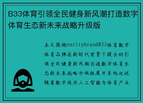 B33体育引领全民健身新风潮打造数字体育生态新未来战略升级版 B33体育引领全民健身新风潮打造数字体育生态新未来战略升级版
