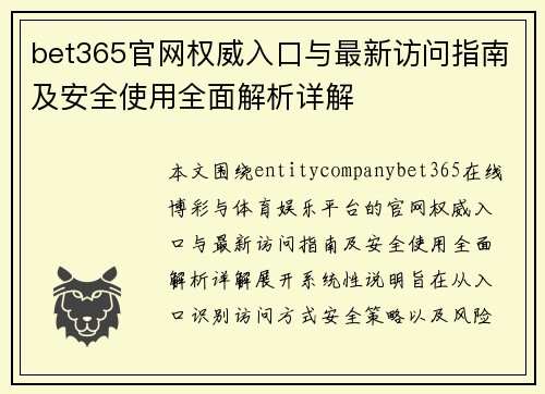 bet365官网权威入口与最新访问指南及安全使用全面解析详解
