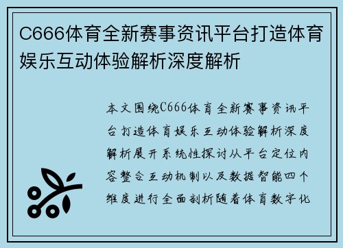 C666体育全新赛事资讯平台打造体育娱乐互动体验解析深度解析