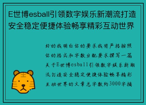 E世博esball引领数字娱乐新潮流打造安全稳定便捷体验畅享精彩互动世界
