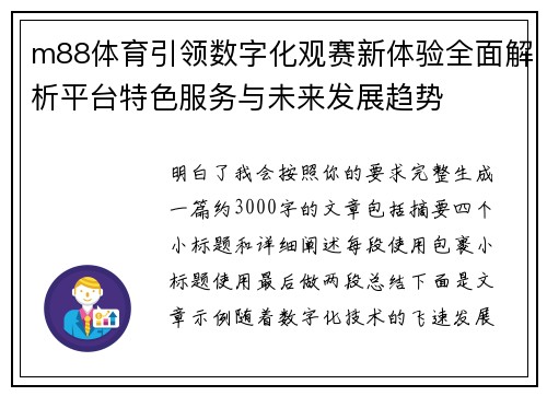 m88体育引领数字化观赛新体验全面解析平台特色服务与未来发展趋势