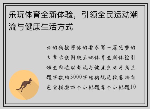 乐玩体育全新体验，引领全民运动潮流与健康生活方式