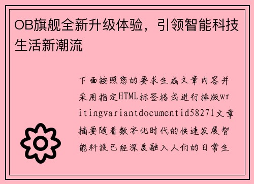 OB旗舰全新升级体验，引领智能科技生活新潮流