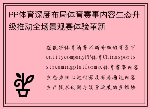 PP体育深度布局体育赛事内容生态升级推动全场景观赛体验革新 PP体育深度布局体育赛事内容生态升级推动全场景观赛体验革新