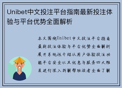 Unibet中文投注平台指南最新投注体验与平台优势全面解析 Unibet中文投注平台指南最新投注体验与平台优势全面解析