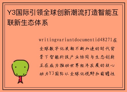 Y3国际引领全球创新潮流打造智能互联新生态体系