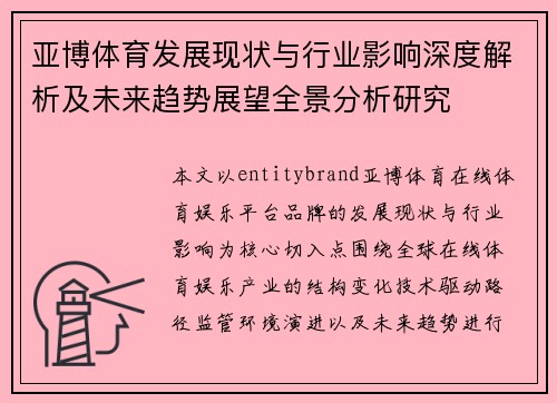 亚博体育发展现状与行业影响深度解析及未来趋势展望全景分析研究