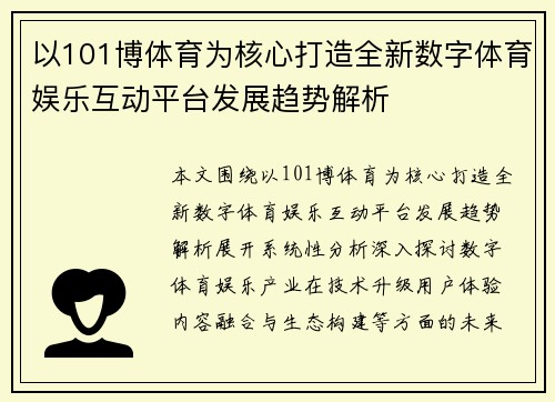 以101博体育为核心打造全新数字体育娱乐互动平台发展趋势解析