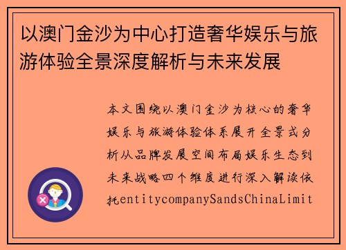 以澳门金沙为中心打造奢华娱乐与旅游体验全景深度解析与未来发展