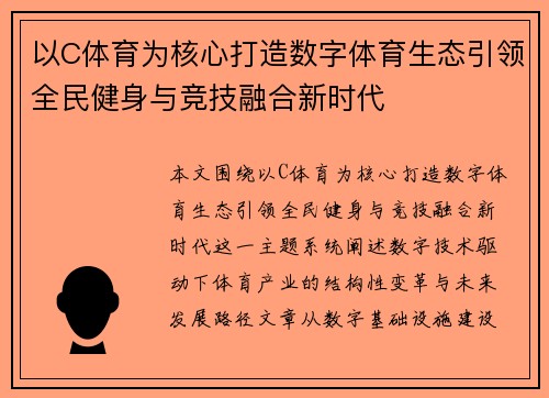 以C体育为核心打造数字体育生态引领全民健身与竞技融合新时代