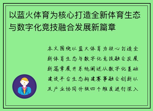 以蓝火体育为核心打造全新体育生态与数字化竞技融合发展新篇章