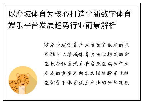 以摩域体育为核心打造全新数字体育娱乐平台发展趋势行业前景解析 以摩域体育为核心打造全新数字体育娱乐平台发展趋势行业前景解析
