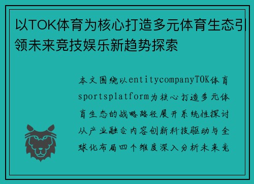 以TOK体育为核心打造多元体育生态引领未来竞技娱乐新趋势探索