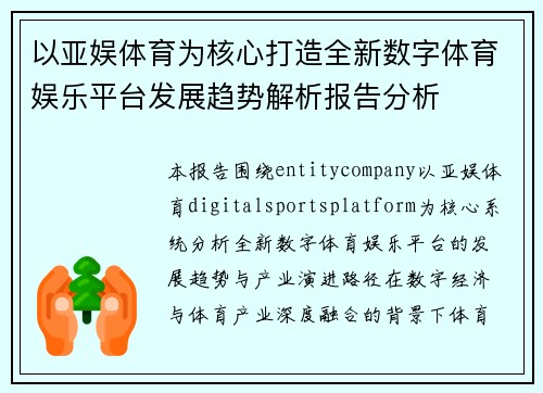 以亚娱体育为核心打造全新数字体育娱乐平台发展趋势解析报告分析