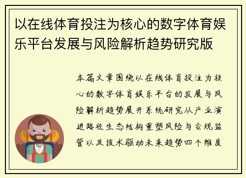 以在线体育投注为核心的数字体育娱乐平台发展与风险解析趋势研究版