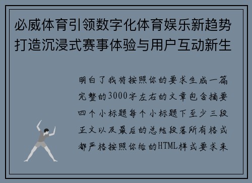 必威体育引领数字化体育娱乐新趋势打造沉浸式赛事体验与用户互动新生态