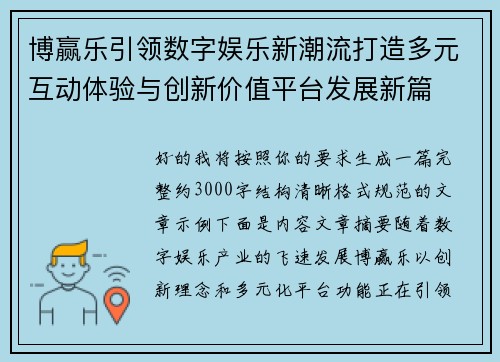 博赢乐引领数字娱乐新潮流打造多元互动体验与创新价值平台发展新篇