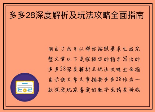 多多28深度解析及玩法攻略全面指南