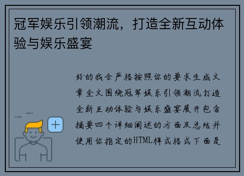 冠军娱乐引领潮流，打造全新互动体验与娱乐盛宴