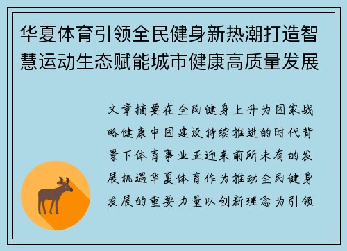 华夏体育引领全民健身新热潮打造智慧运动生态赋能城市健康高质量发展