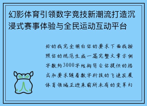 幻影体育引领数字竞技新潮流打造沉浸式赛事体验与全民运动互动平台