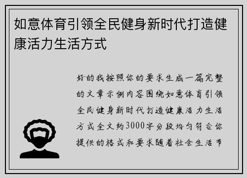 如意体育引领全民健身新时代打造健康活力生活方式