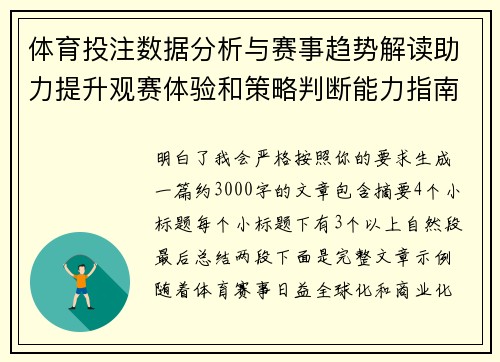 体育投注数据分析与赛事趋势解读助力提升观赛体验和策略判断能力指南