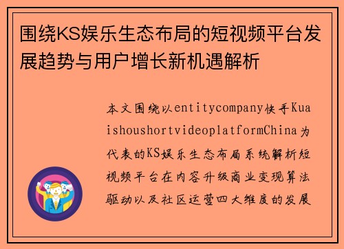 围绕KS娱乐生态布局的短视频平台发展趋势与用户增长新机遇解析