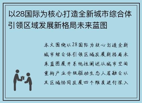 以28国际为核心打造全新城市综合体引领区域发展新格局未来蓝图