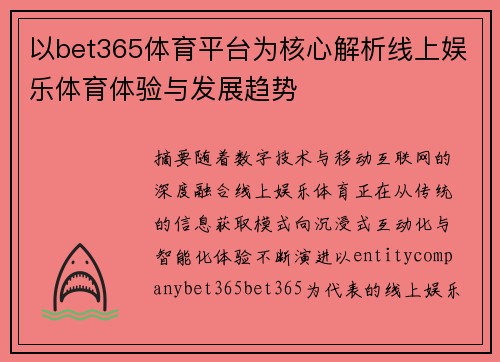 以bet365体育平台为核心解析线上娱乐体育体验与发展趋势