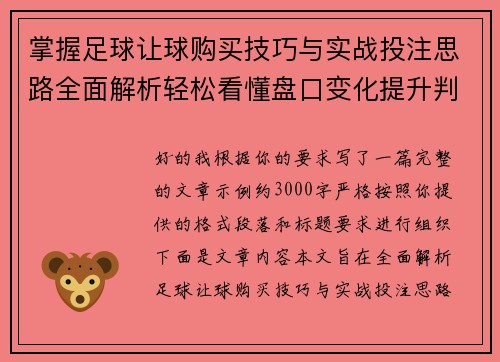 掌握足球让球购买技巧与实战投注思路全面解析轻松看懂盘口变化提升判断准确率