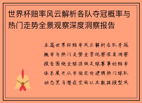 世界杯赔率风云解析各队夺冠概率与热门走势全景观察深度洞察报告