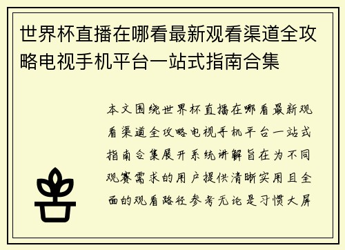 世界杯直播在哪看最新观看渠道全攻略电视手机平台一站式指南合集