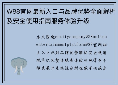 W88官网最新入口与品牌优势全面解析及安全使用指南服务体验升级