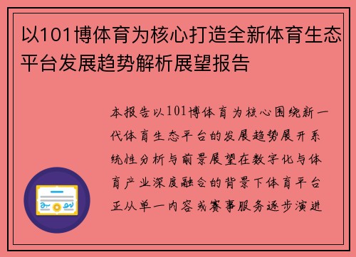 以101博体育为核心打造全新体育生态平台发展趋势解析展望报告
