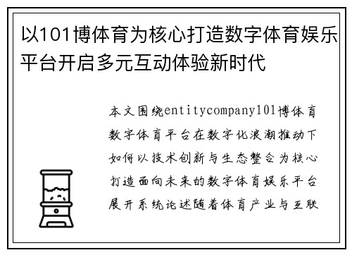 以101博体育为核心打造数字体育娱乐平台开启多元互动体验新时代