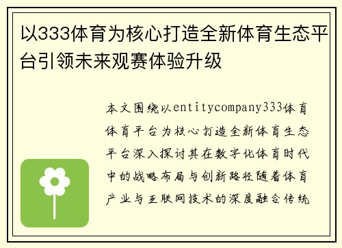 以333体育为核心打造全新体育生态平台引领未来观赛体验升级