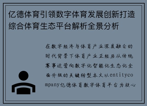 亿德体育引领数字体育发展创新打造综合体育生态平台解析全景分析
