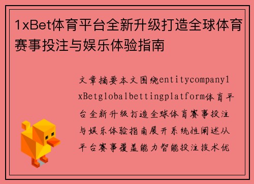 1xBet体育平台全新升级打造全球体育赛事投注与娱乐体验指南 1xBet体育平台全新升级打造全球体育赛事投注与娱乐体验指南