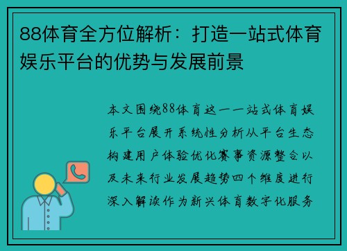 88体育全方位解析：打造一站式体育娱乐平台的优势与发展前景