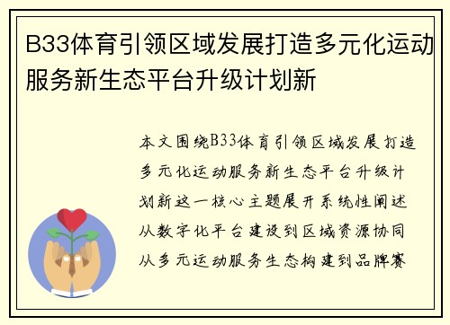 B33体育引领区域发展打造多元化运动服务新生态平台升级计划新