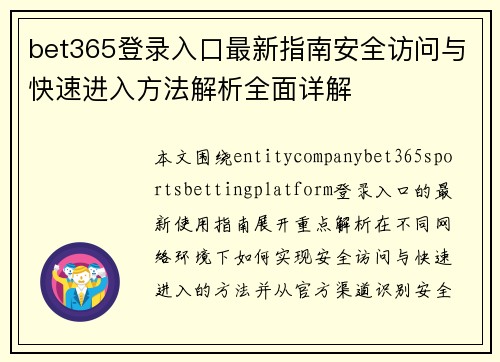 bet365登录入口最新指南安全访问与快速进入方法解析全面详解