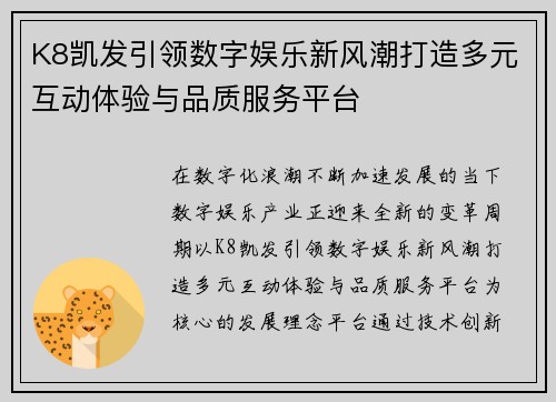 K8凯发引领数字娱乐新风潮打造多元互动体验与品质服务平台