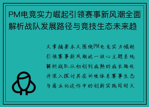 PM电竞实力崛起引领赛事新风潮全面解析战队发展路径与竞技生态未来趋势 PM电竞实力崛起引领赛事新风潮全面解析战队发展路径与竞技生态未来趋势