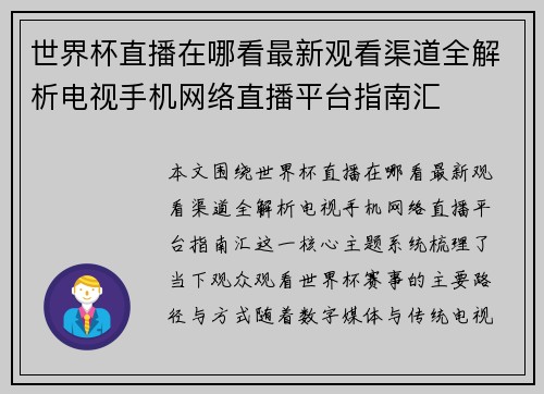 世界杯直播在哪看最新观看渠道全解析电视手机网络直播平台指南汇