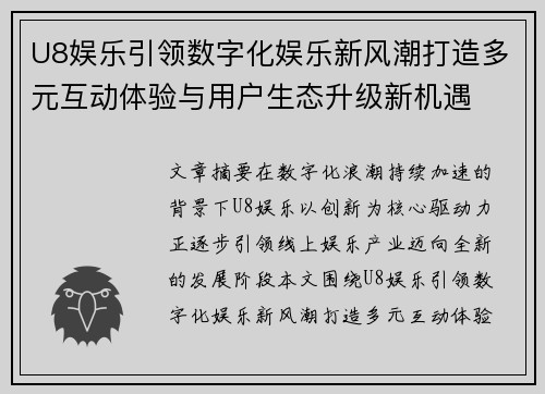 U8娱乐引领数字化娱乐新风潮打造多元互动体验与用户生态升级新机遇