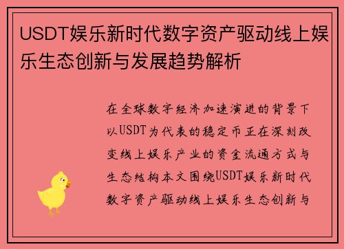 USDT娱乐新时代数字资产驱动线上娱乐生态创新与发展趋势解析
