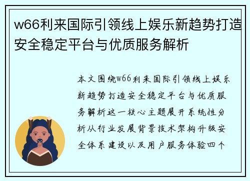 w66利来国际引领线上娱乐新趋势打造安全稳定平台与优质服务解析 w66利来国际引领线上娱乐新趋势打造安全稳定平台与优质服务解析