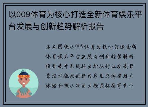 以009体育为核心打造全新体育娱乐平台发展与创新趋势解析报告