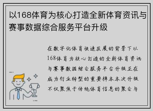 以168体育为核心打造全新体育资讯与赛事数据综合服务平台升级